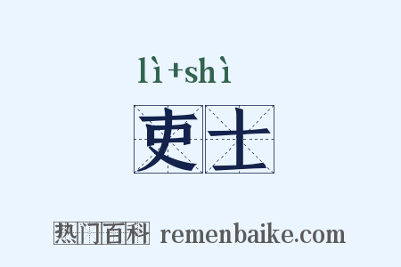 吏士是什么意思的图片
